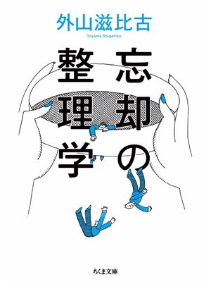 cover image of 忘却の整理学